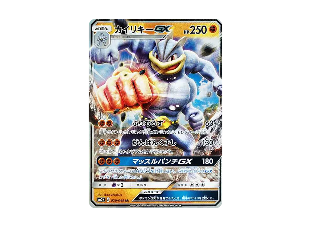カイリキーGX RR [SM2+ 029/049](強化拡張パック「新たなる試練の向こう」)