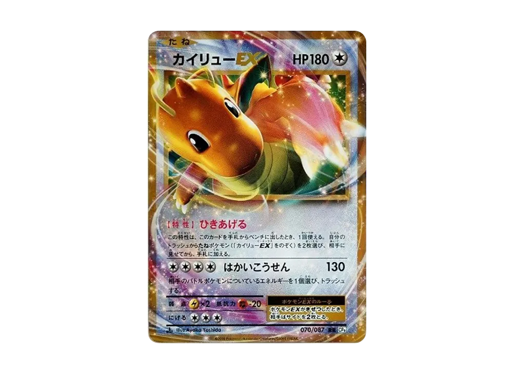 カイリューEX RR :1ED [CP6 070/087](コンセプトパック「ポケットモンスターカードゲーム 拡張パック 20th Anniversary」)