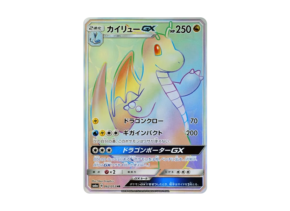 カイリューGX HR[SM6a 062/053](強化拡張パック「ドラゴンストーム」)