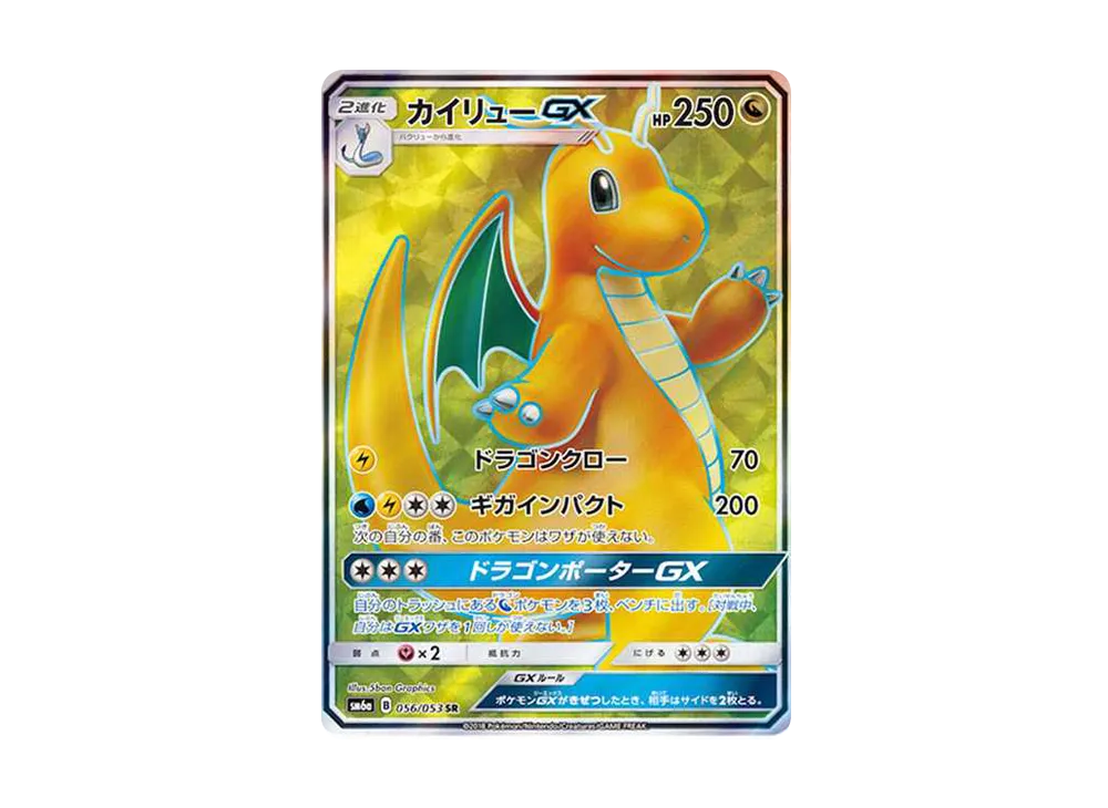 カイリューGX SR[SM6a 056/053](強化拡張パック「ドラゴンストーム」)