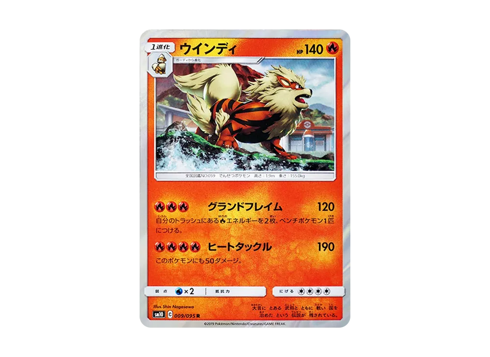 ウインディ R [SM10 009/095](拡張パック「ダブルブレイズ」)