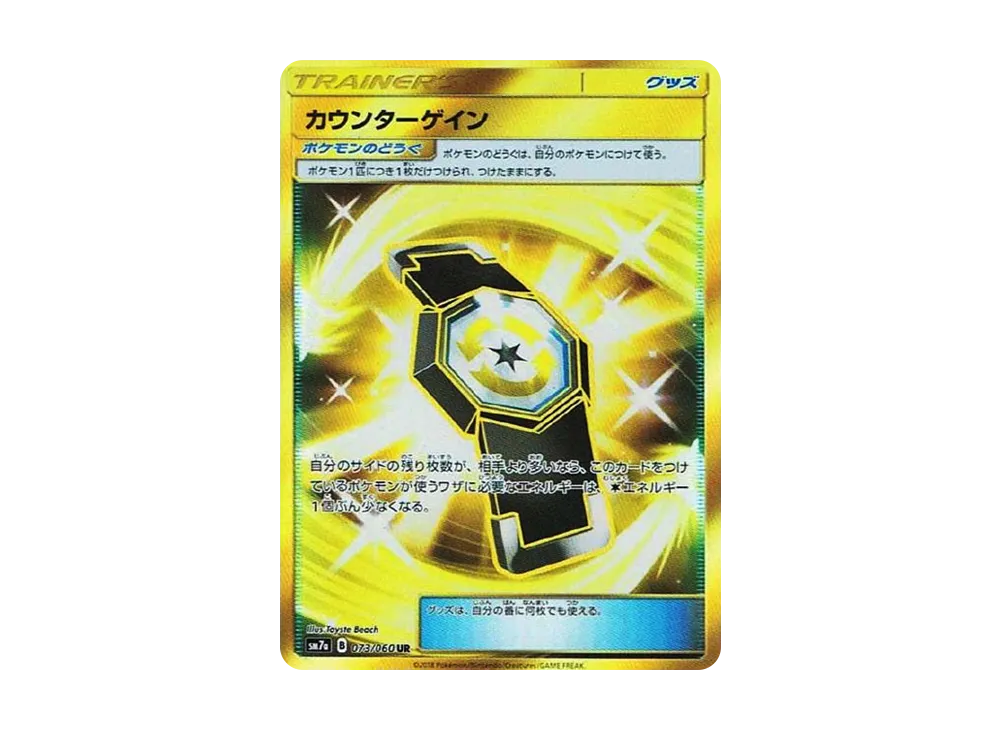カウンターゲイン UR [SM7a 073/060](強化拡張パック「迅雷スパーク」)