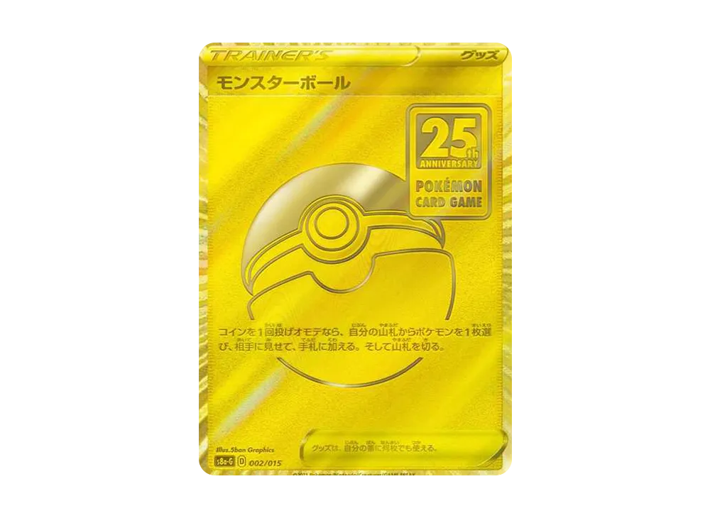 モンスターボール  [S8a-G 002/015](『25th アニバーサリー ゴールデンボックス』)