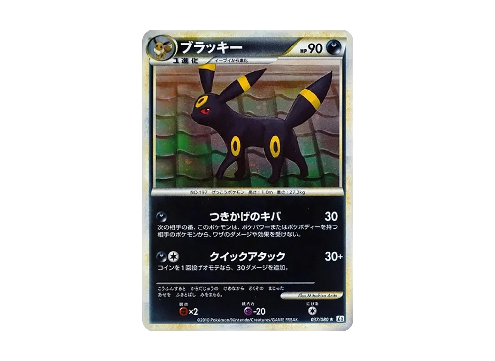 ブラッキー ★ [L2-L 037/080](拡張パック「よみがえる伝説」)
