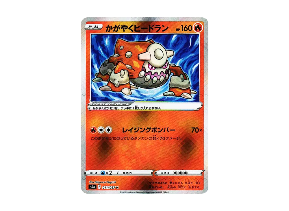 かがやくヒードラン K[s9a 011/067](強化拡張パック「バトルリージョン」)