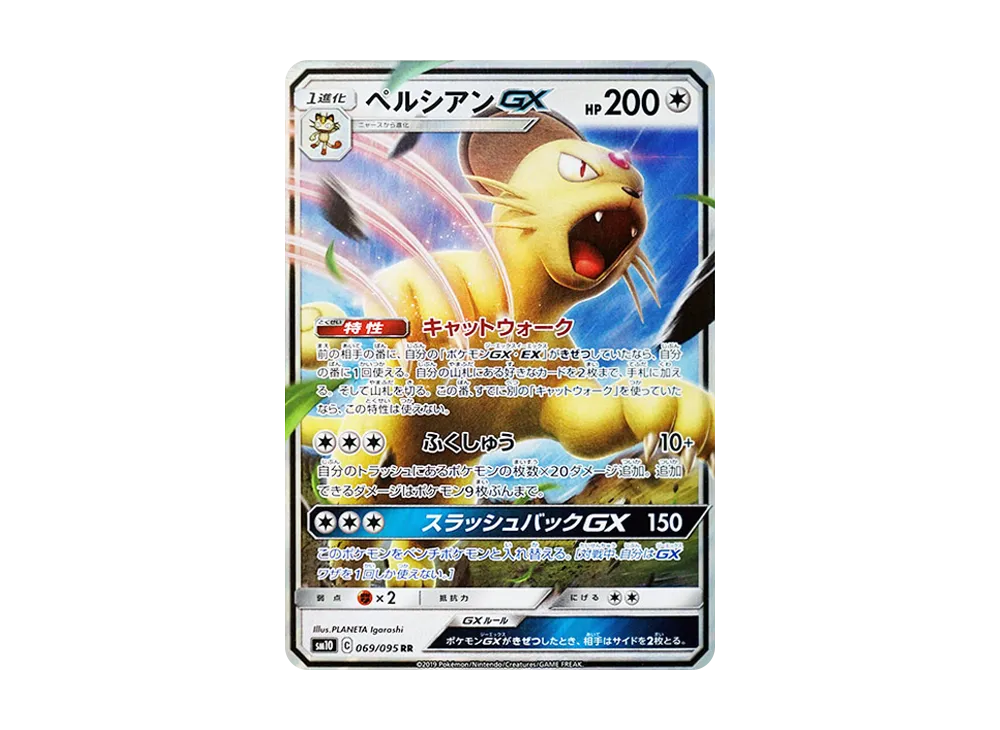 ペルシアンGX RR [SM10 069/095](拡張パック「ダブルブレイズ」)