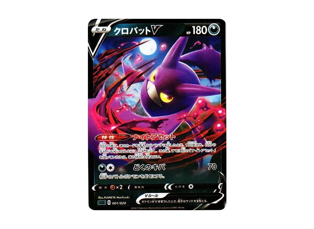 クロバットV [SLD 001/020](スターターセットVSTAR ダークライ)