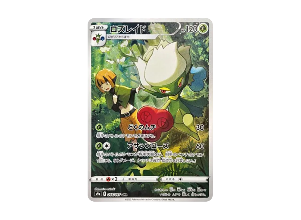 ロズレイド CHR[s9a 068/067](強化拡張パック「バトルリージョン」)