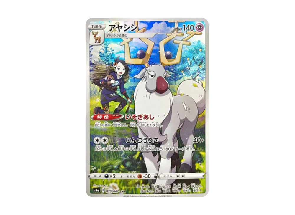 アヤシシ CHR[s9a 070/067](強化拡張パック「バトルリージョン」)