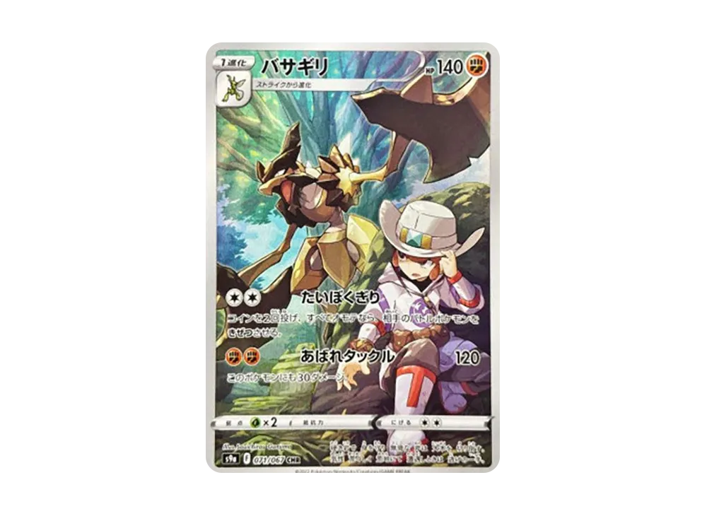 バサギリ CHR[s9a 071/067](強化拡張パック「バトルリージョン」)