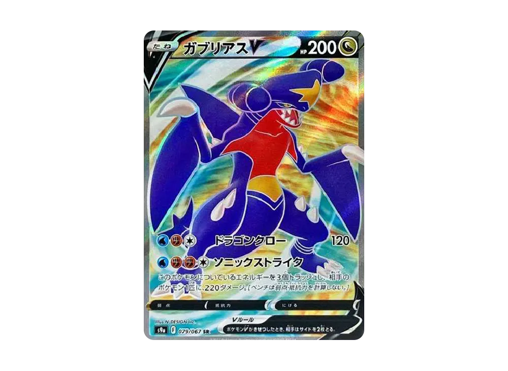 ガブリアスV SR[s9a 079/067](強化拡張パック「バトルリージョン」)