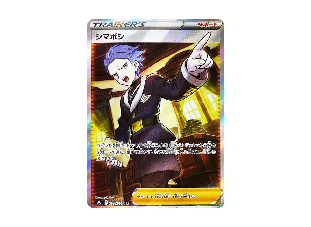 シマボシ SR[s9a 080/067](強化拡張パック 「バトルリージョン」)