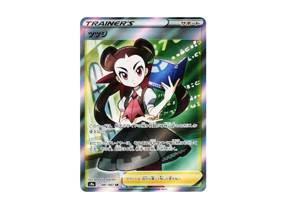 ツツジ SR[S9a 081/067](強化拡張パック「バトルリージョン」)