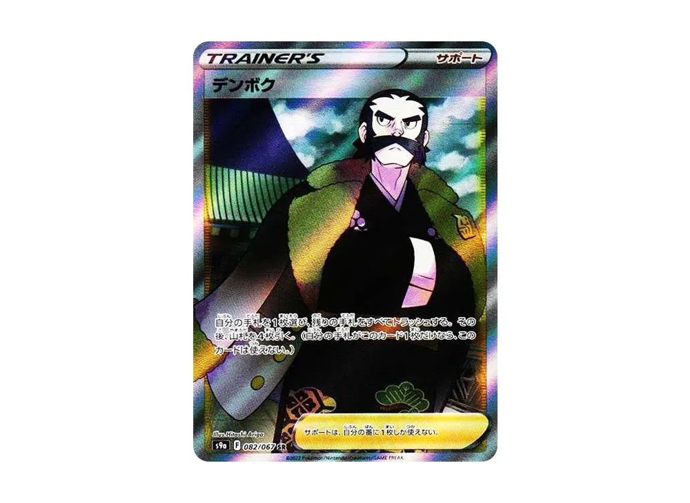 デンボク SR[s9a 082/067](強化拡張パック 「バトルリージョン」)