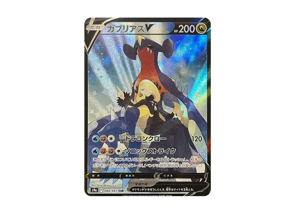 ガブリアスV CSR[S9a 084/067](強化拡張パック「バトルリージョン」)