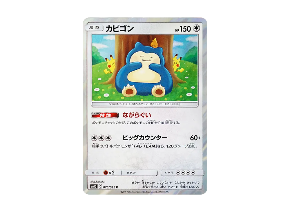 カビゴン R [SM10 076/095](拡張パック「ダブルブレイズ」)