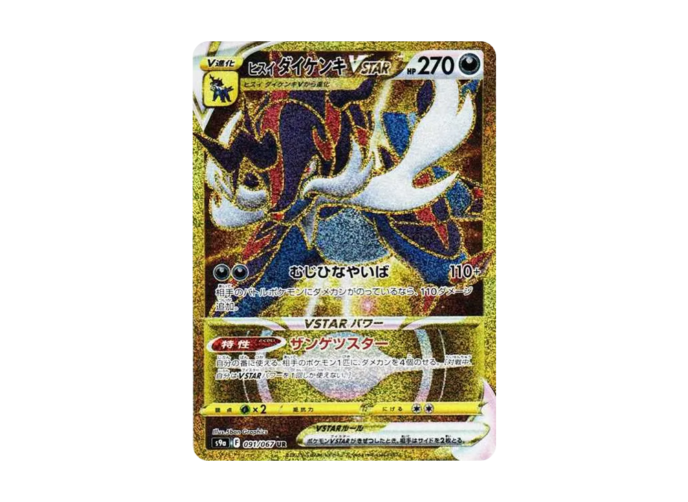 ヒスイダイケンキVSTAR UR[S9a 091/067](強化拡張パック「バトルリージョン」)