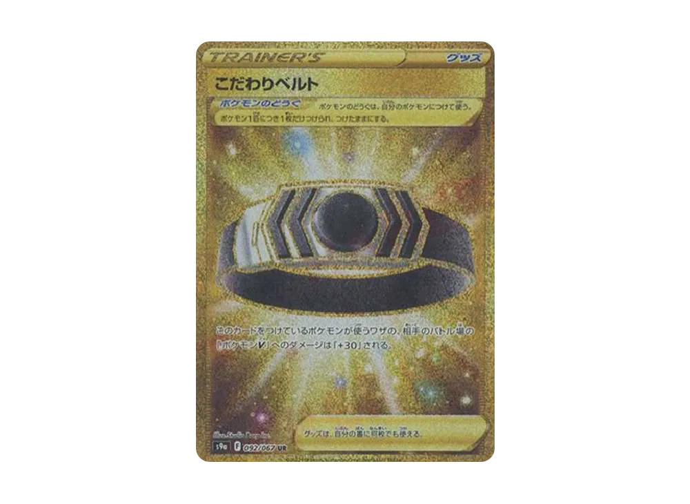こだわりベルト UR[S9a 092/067](強化拡張パック「バトルリージョン」)