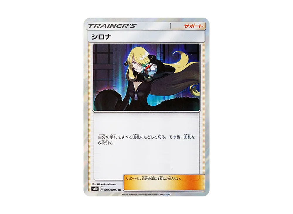 シロナ TR [SM10 095/095](拡張パック「ダブルブレイズ」)