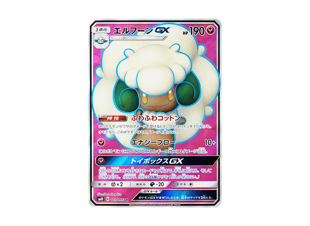 エルフーンGX SR [SM10 103/095](拡張パック「ダブルブレイズ」)