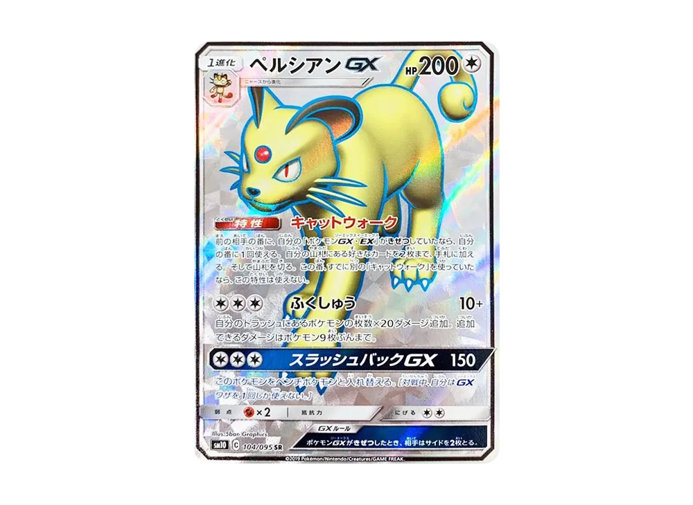 ペルシアンGX SR [SM10 104/095](拡張パック「ダブルブレイズ」)