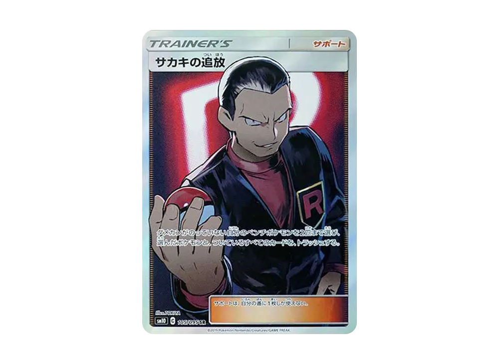 サカキの追放 SR[SM10 105/095](拡張パック「ダブルブレイズ」)