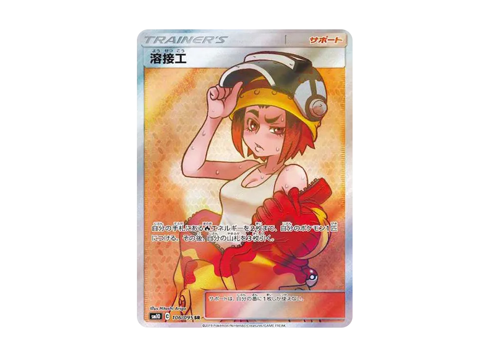 溶接工 SR[SM10 106/095](拡張パック「ダブルブレイズ」)
