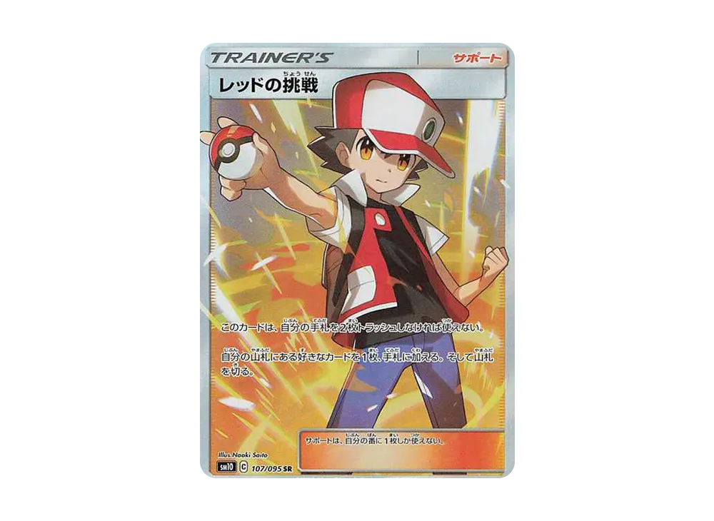 レッドの挑戦 SR[SM10 107/095](拡張パック「ダブルブレイズ」)