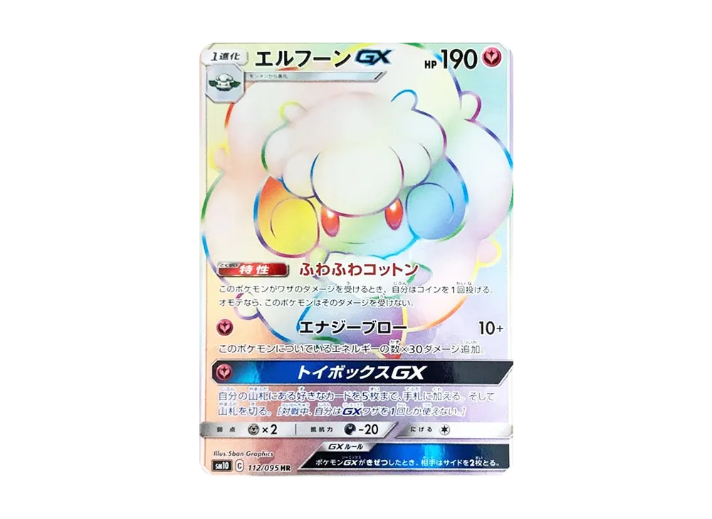 エルフーンGX HR [SM10 112/095](拡張パック「ダブルブレイズ」)