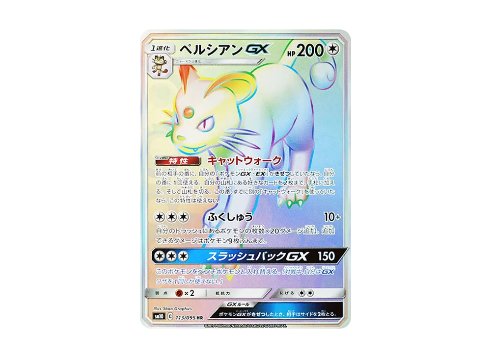 ペルシアンGX HR [SM10 113/095](拡張パック「ダブルブレイズ」)