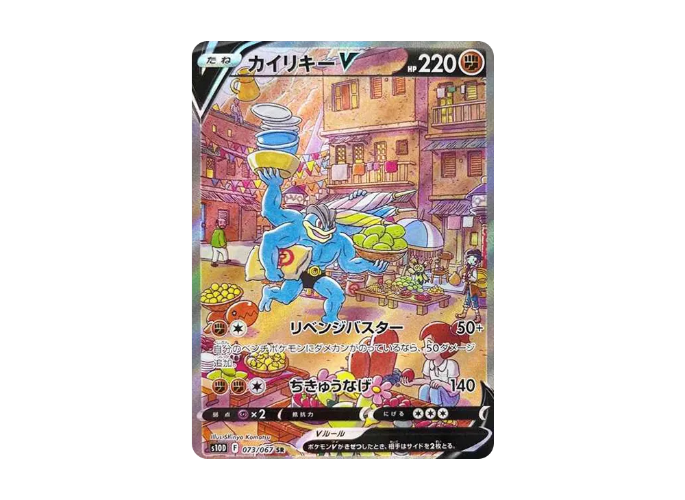 カイリキーV SR: SA[S10D 073/067](拡張パック「タイムゲイザー」)