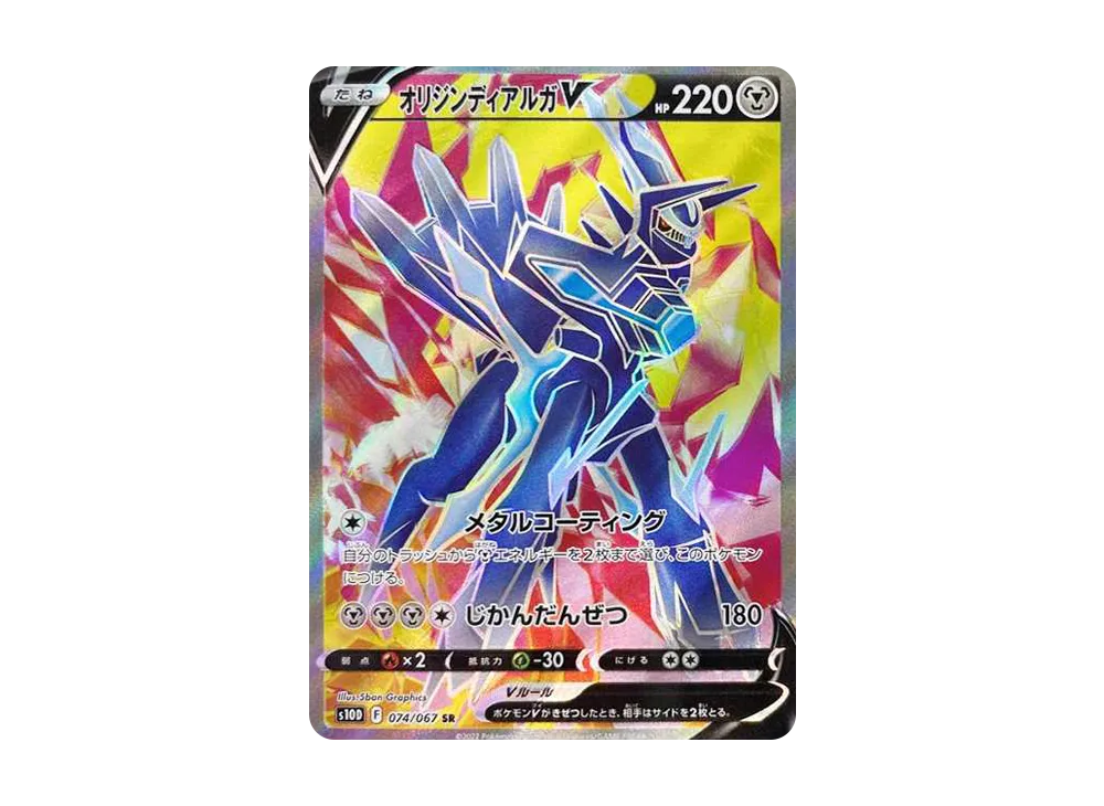 オリジンディアルガV SR[S10D 074/067](拡張パック「タイムゲイザー」)