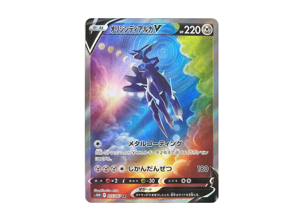 オリジンディアルガV SR: SA[S10D 075/067](拡張パック「タイムゲイザー」)