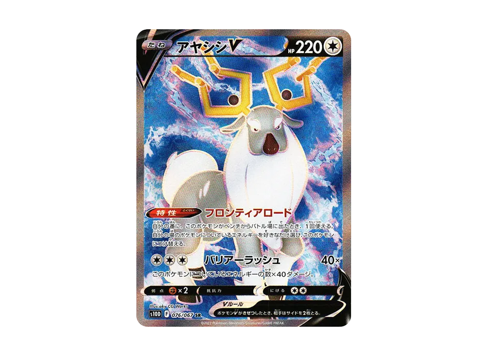 アヤシシV SR[s10D 076/067](拡張パック「タイムゲイザー」)