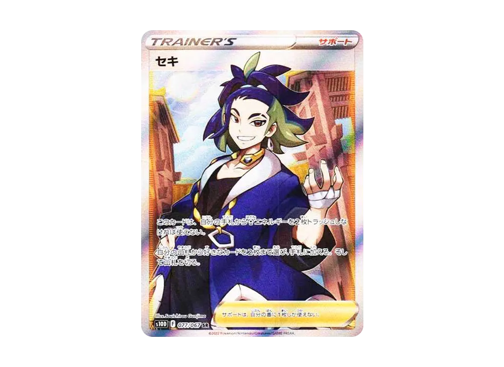 セキ SR[S10D 077/067](拡張パック「タイムゲイザー」)