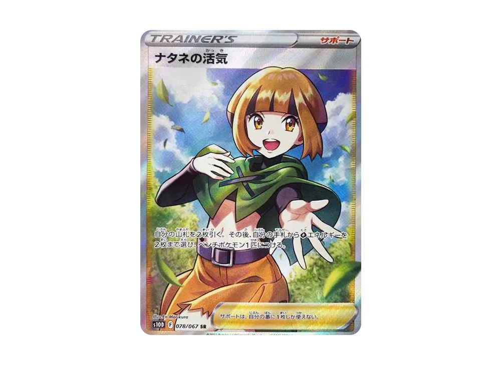 ナタネの活気 SR[S10D 078/067](拡張パック「タイムゲイザー」)