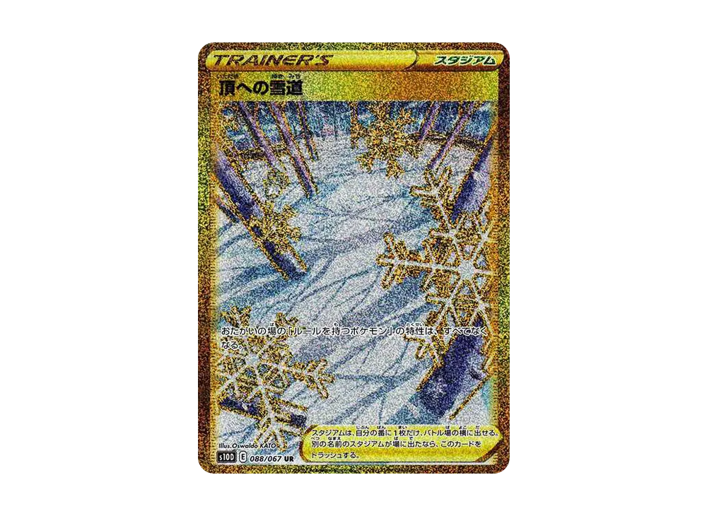頂への雪道 UR[S10D 088/067](拡張パック「タイムゲイザー」)