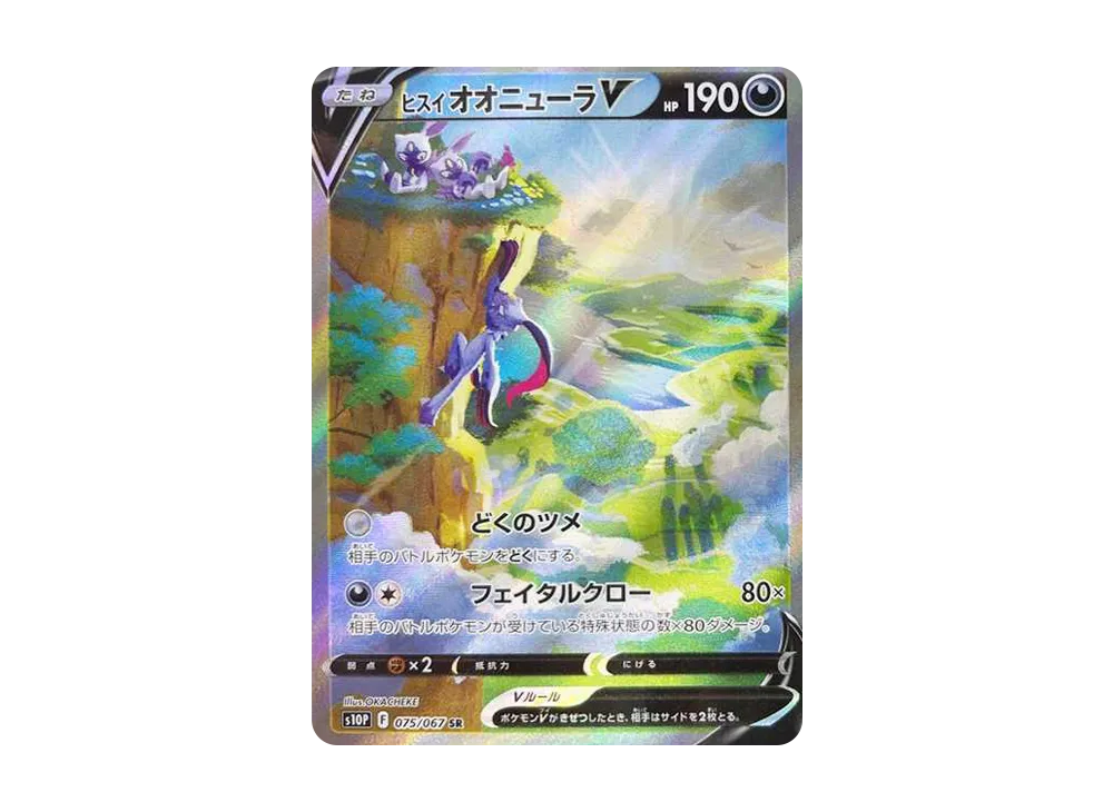 ヒスイオオニューラV SR: SA[S10P 075/067](拡張パック「スペースジャグラー」)