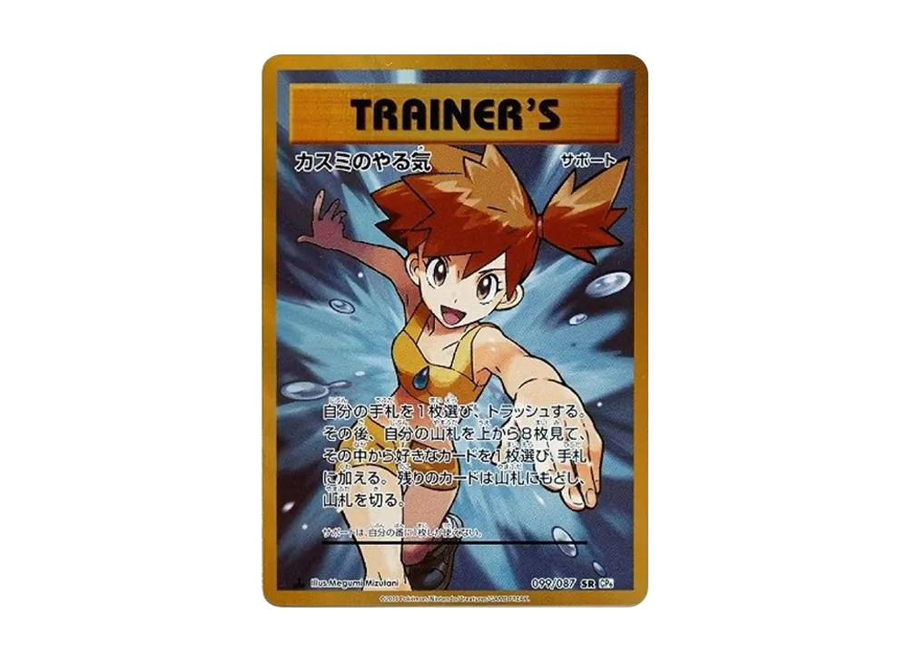 カスミのやる気 SR :1ED [CP6 099/087](コンセプトパック「ポケットモンスターカードゲーム 拡張パック 20th Anniversary」)