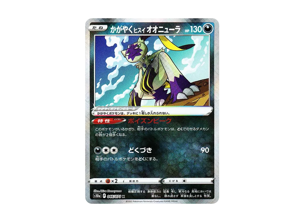 かがやくヒスイオオニューラ K[s10a 046/071](強化拡張パック「ダークファンタズマ」)