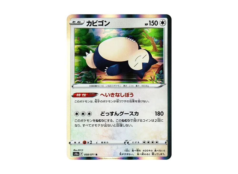 カビゴン R[s10a 058/071](強化拡張パック「ダークファンタズマ」)
