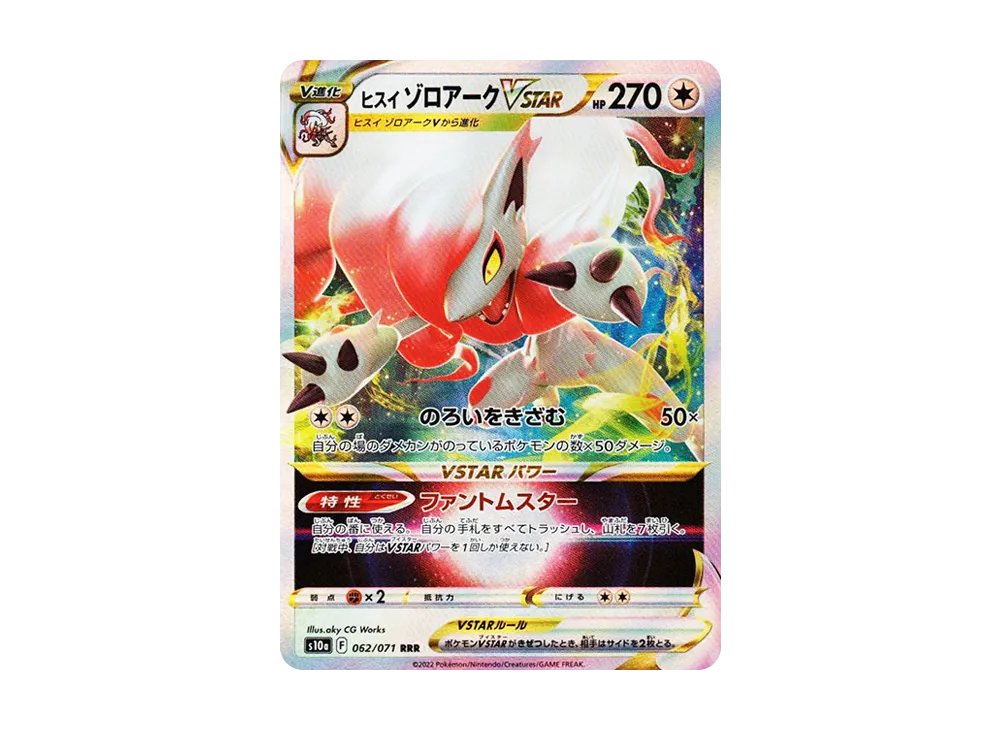 ヒスイゾロアークVSTAR RRR[s10a 062/071](強化拡張パック「ダークファンタズマ」)