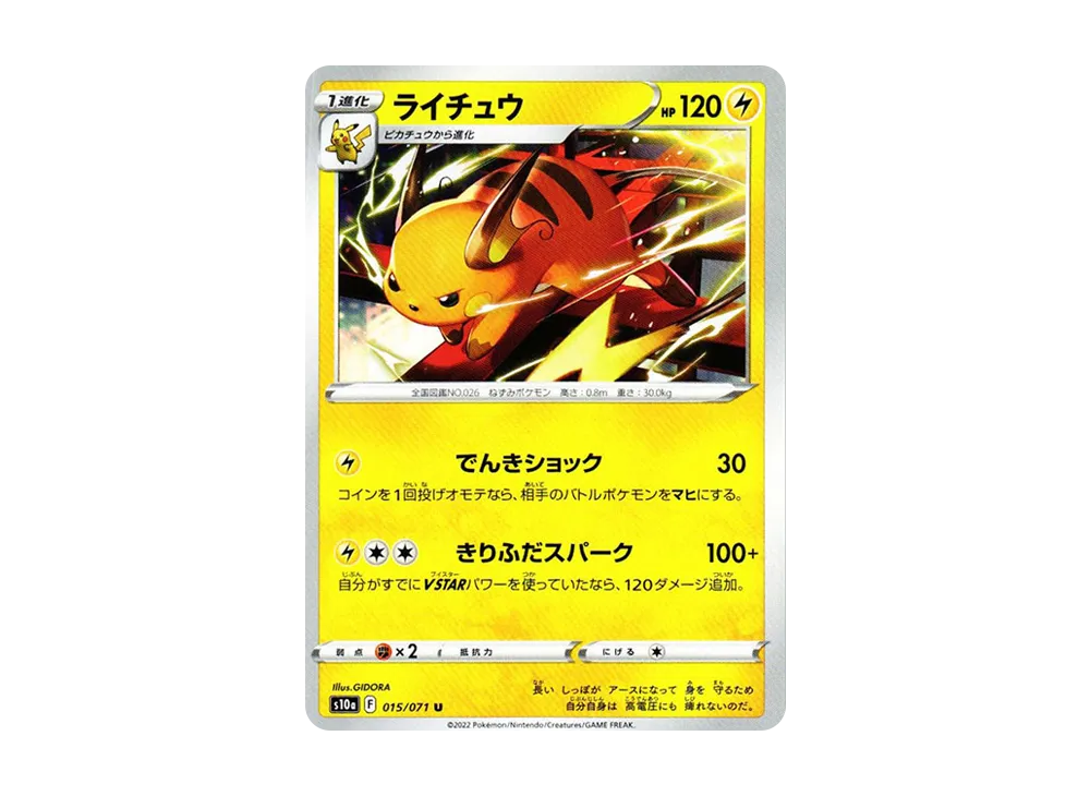 ライチュウ U[s10a 015/071](強化拡張パック「ダークファンタズマ」)