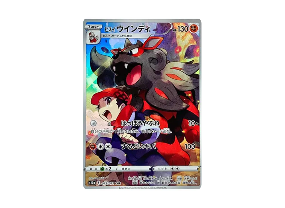 ヒスイウインディ CHR[s10a 075/071](強化拡張パック「ダークファンタズマ」)