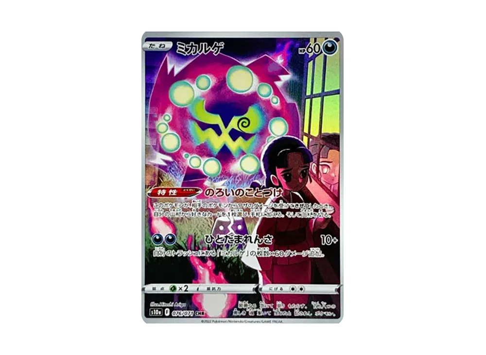 ミカルゲ CHR[s10a 076/071](強化拡張パック「ダークファンタズマ」)