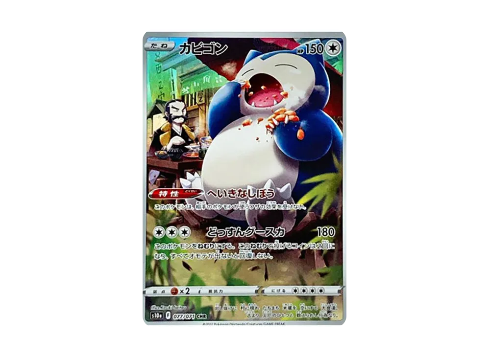 カビゴン CHR[s10a 077/071](強化拡張パック「ダークファンタズマ」)