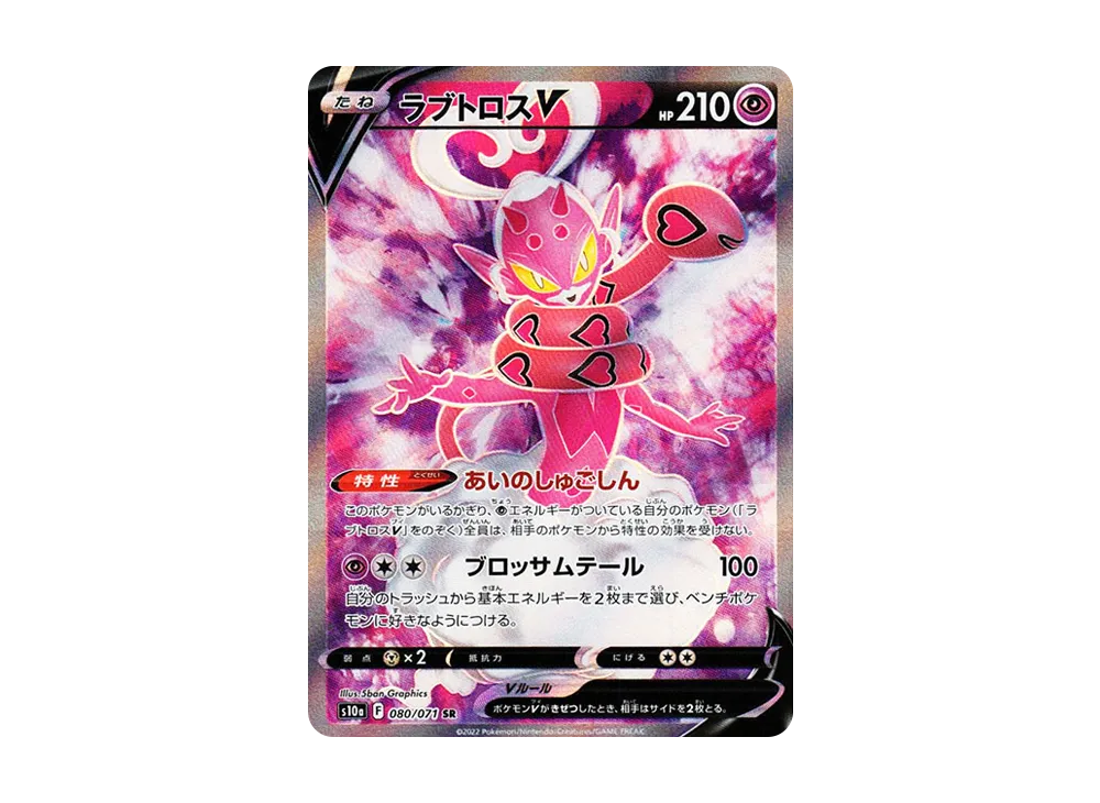 ラブトロスV SR[s10a 080/071](強化拡張パック「ダークファンタズマ」)