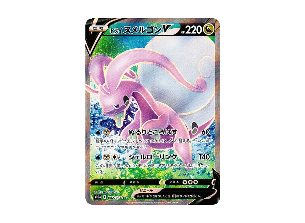ヒスイヌメルゴンV SR[s10a 082/071](強化拡張パック「ダークファンタズマ」)