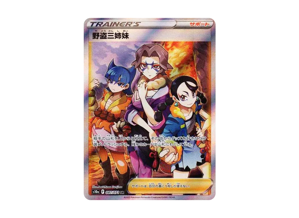 野盗三姉妹 SR[S10a 087/071](強化拡張パック「ダークファンタズマ」)