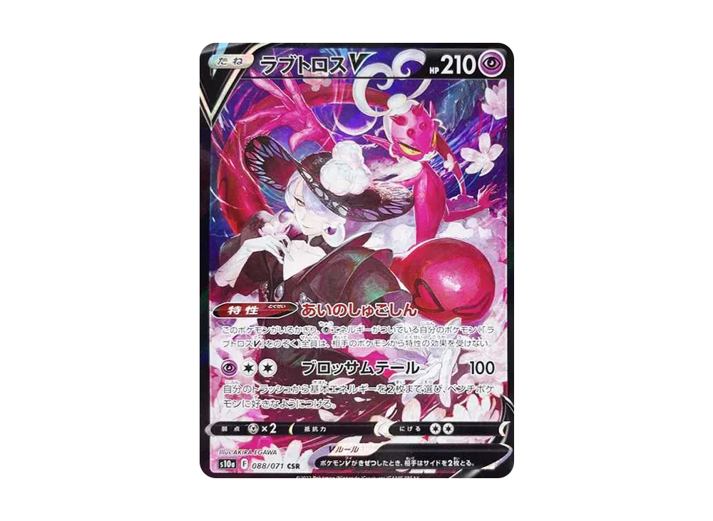 ラブトロスV CSR[S10a 088/071](強化拡張パック「ダークファンタズマ」)